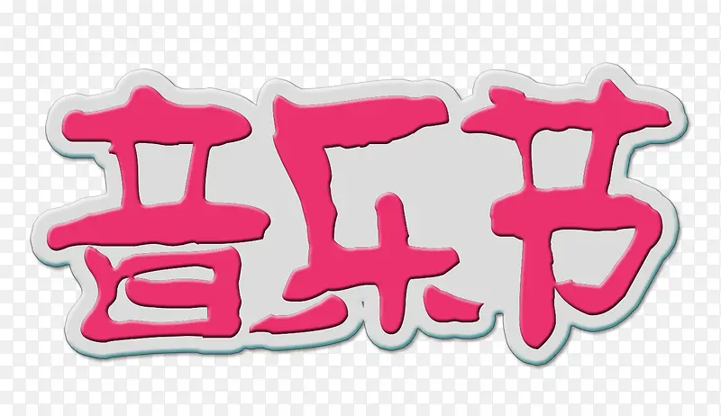 白底红字音乐节艺术字