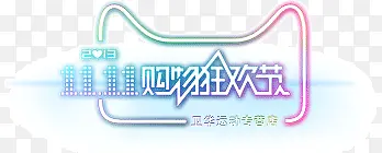 双十一购物节logo