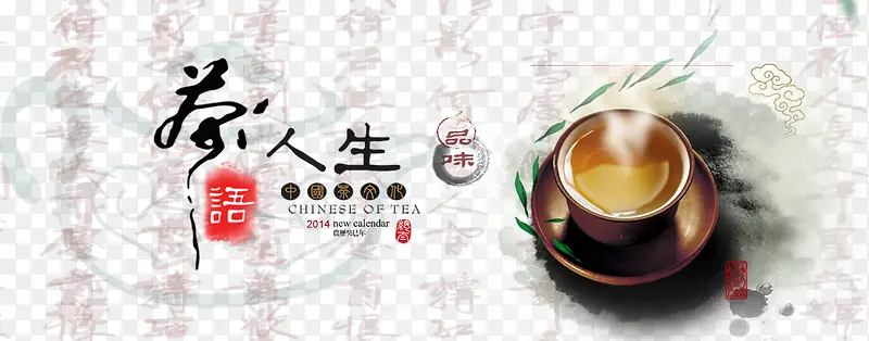 茶人生