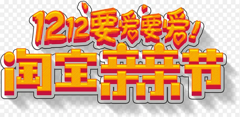 创意合成文字效果淘宝亲亲节