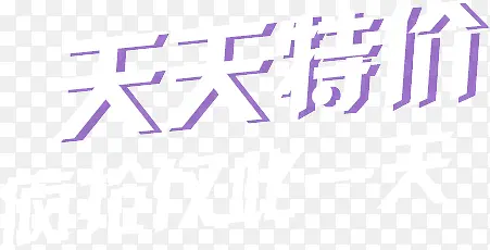 天天特价PNG图片素材下载_图片编号10851614-PNG素材网
