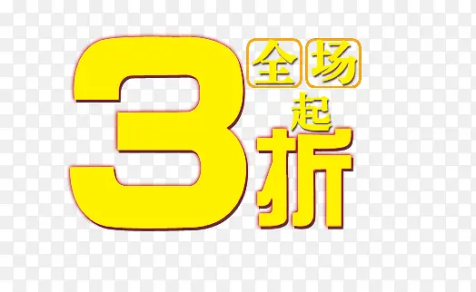 全场3折