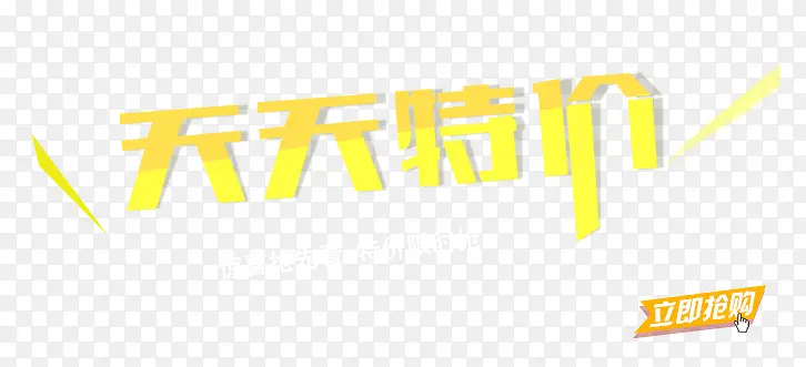 天天特价