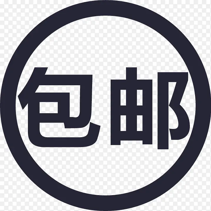 包邮PNG图片素材下载_图片编号10851173-PNG素材网