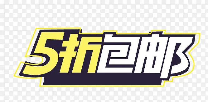5折包邮