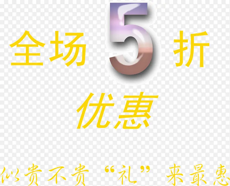 全场5折优惠