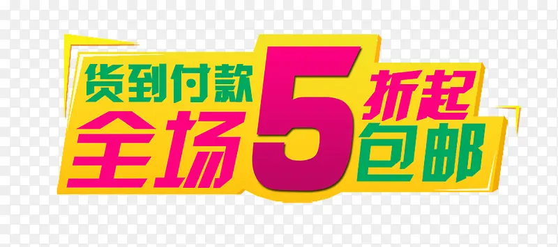 5折包邮