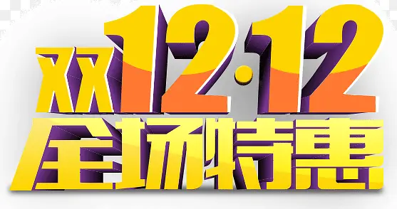 双12全场特惠