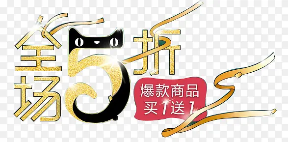 全场五折    天猫五折