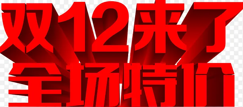 红色字双十二来了全场特价