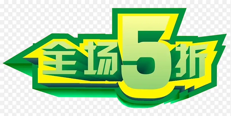 全场5折