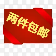 创意合成红色的小标题两件包邮