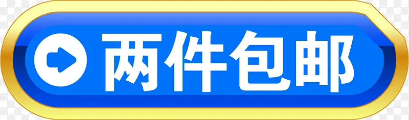 两件包邮淘宝图标