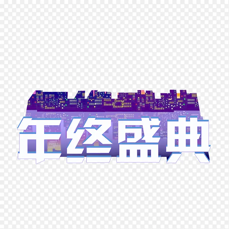 年中盛典艺术字