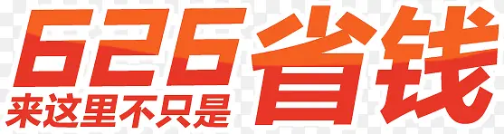 626省钱促销文字