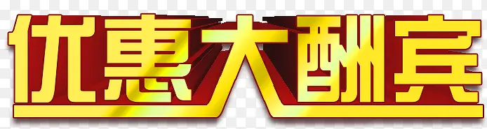 优惠大酬宾艺术字