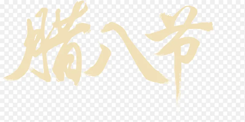 文字腊八节