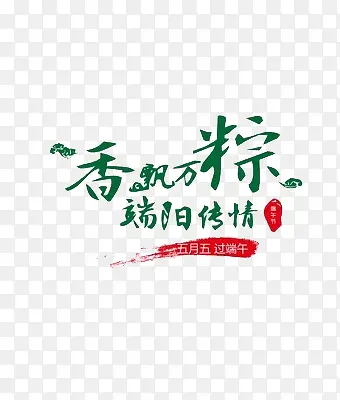 节日  端午  艺术字