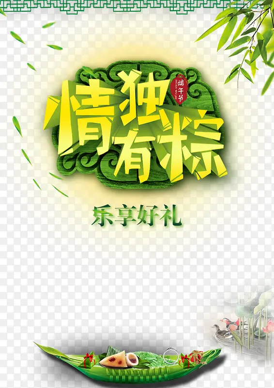 情独有粽创意端午节海报