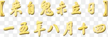 金色毛笔立体字