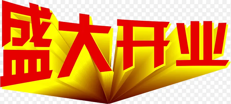 盛大开业红色立体艺术字