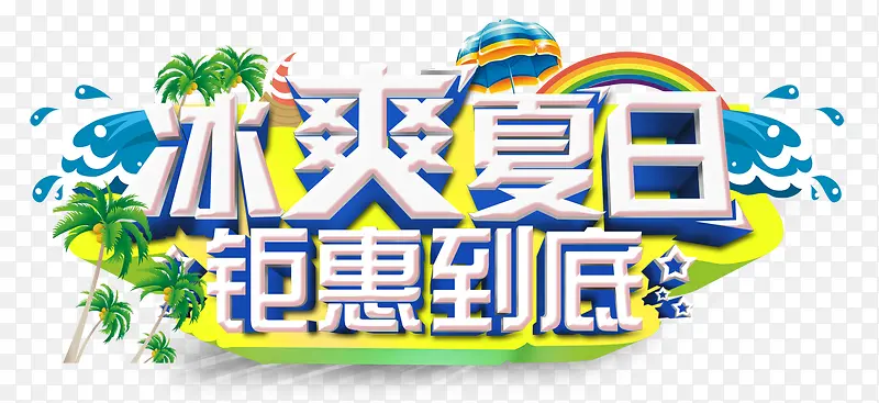 冰爽夏日海报文字