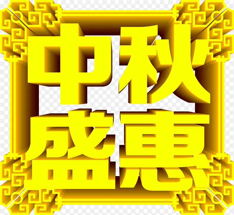 中秋盛惠立体字展板素材