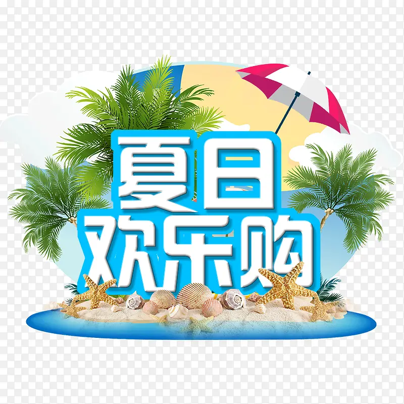 夏日欢乐购文字