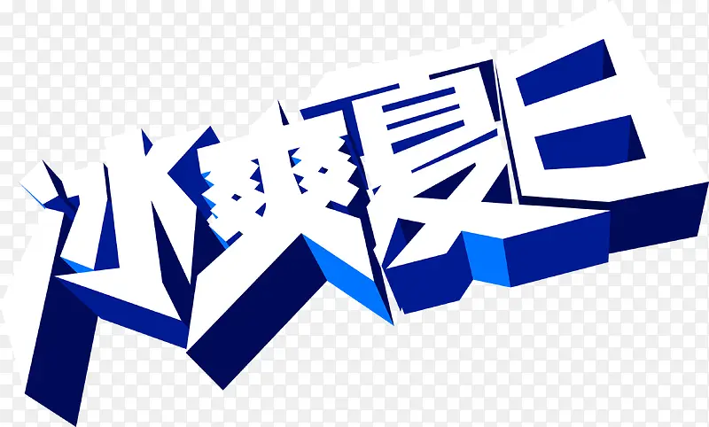 冰爽夏日字体设计