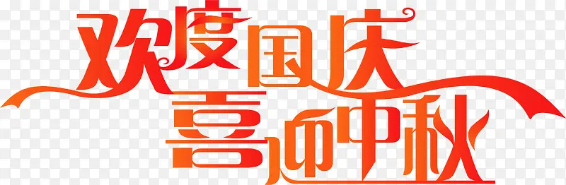 欢度国太喜迎中秋艺术字