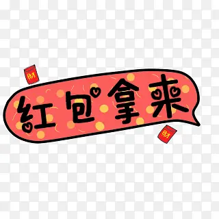 红包拿来卡通表情