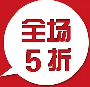 全场5折吊牌