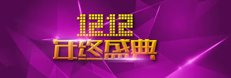 双年终盛典banner背景