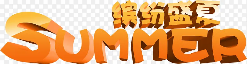 summer缤纷盛夏橙色字体