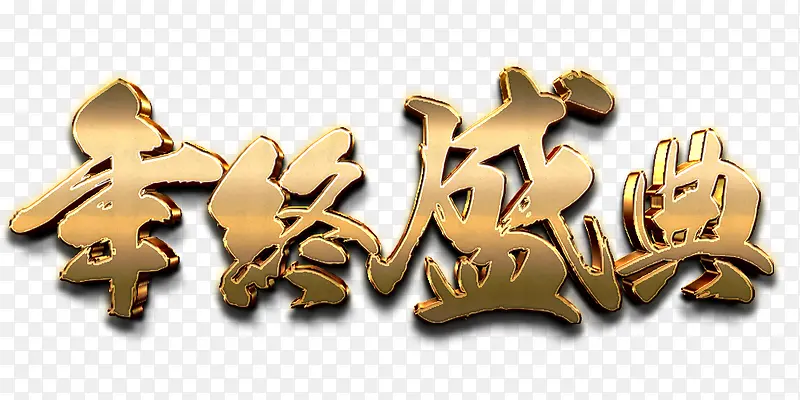 年终盛典艺术字