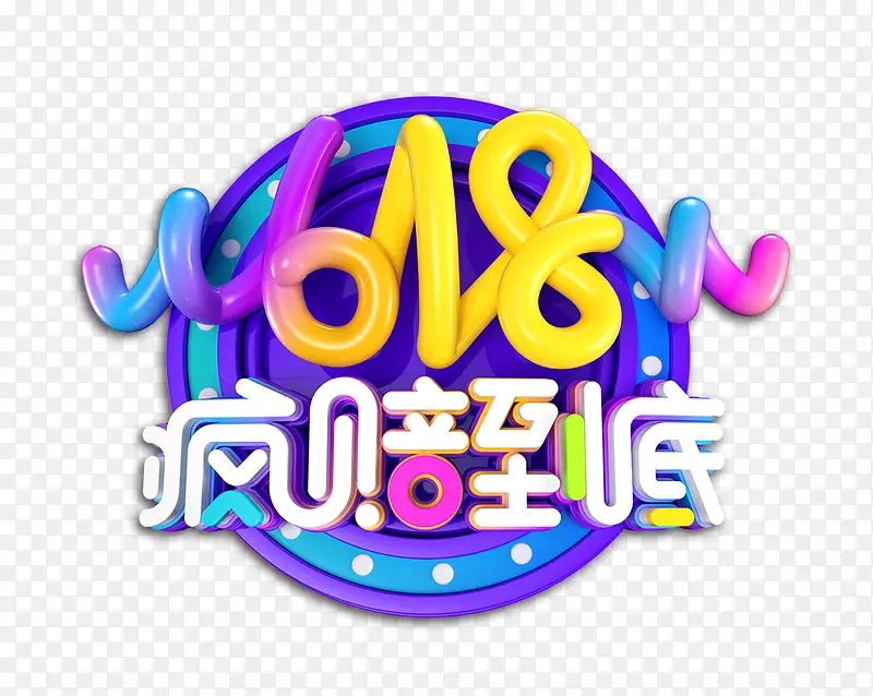 618 疯赔到底立体字