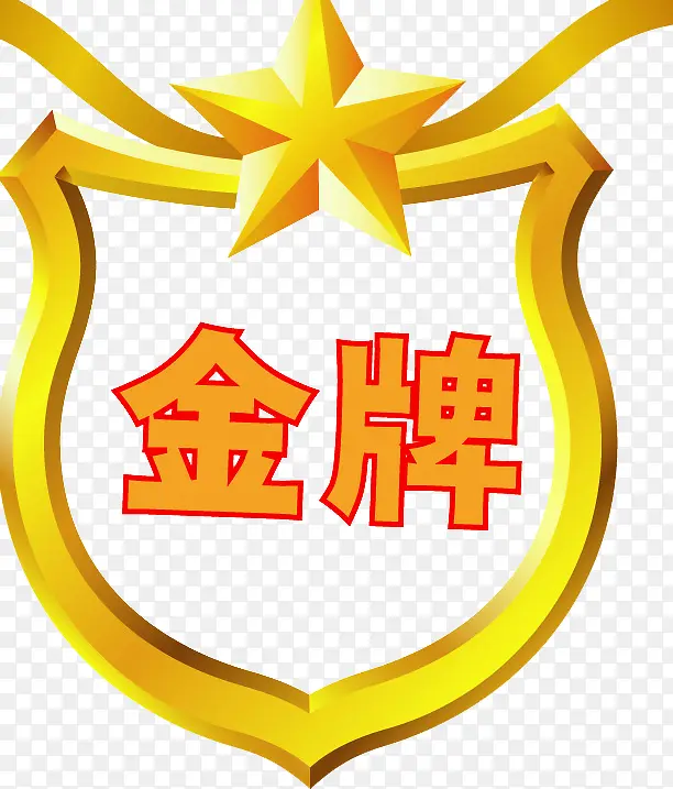 金牌免抠素材