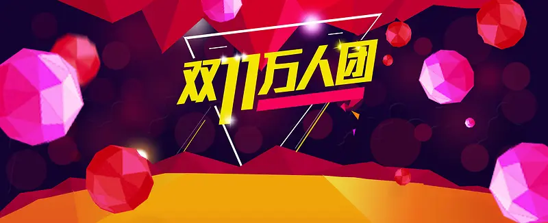 电商双十一几何多边形背景banner