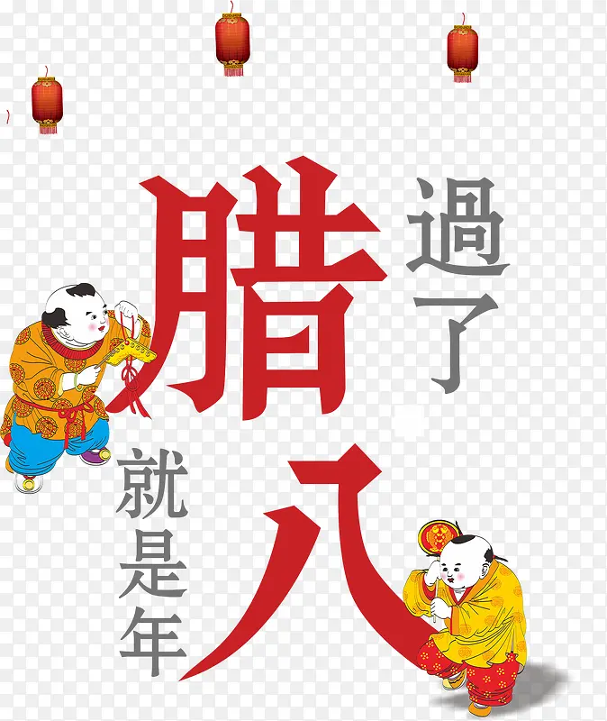 腊八卡通漫画艺术字