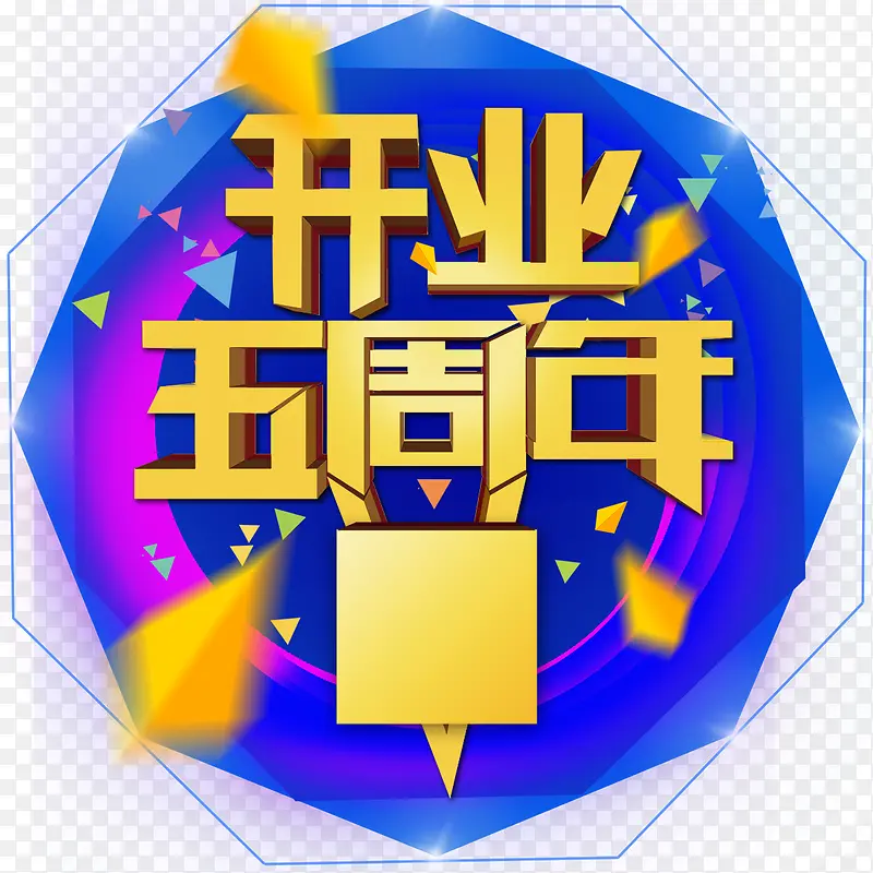 开业王周年黄色立体字