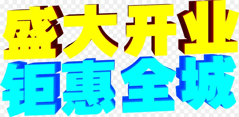 立体字效盛大开业钜惠全城