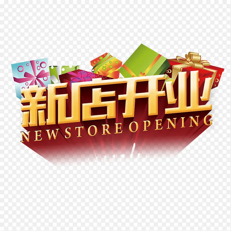 新店开业