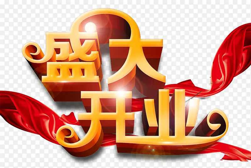 盛大开业PNG图片素材下载_图片编号10880506-PNG素材网