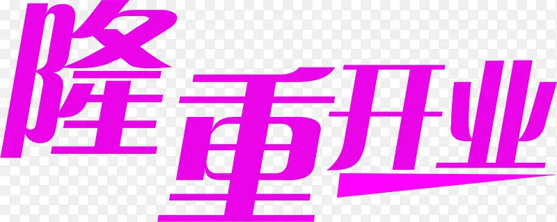 隆重开业创意艺术字