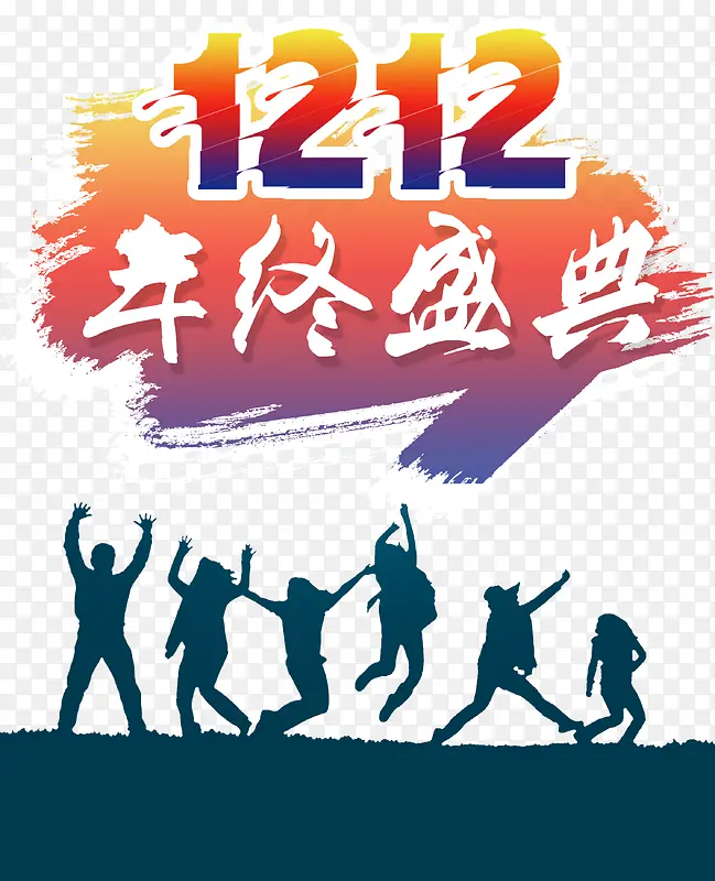 1212年终盛典