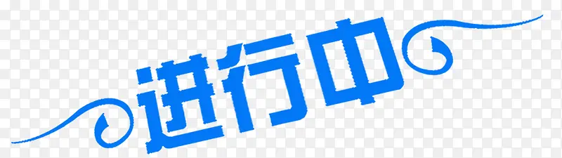 进行中蓝色花体字招聘