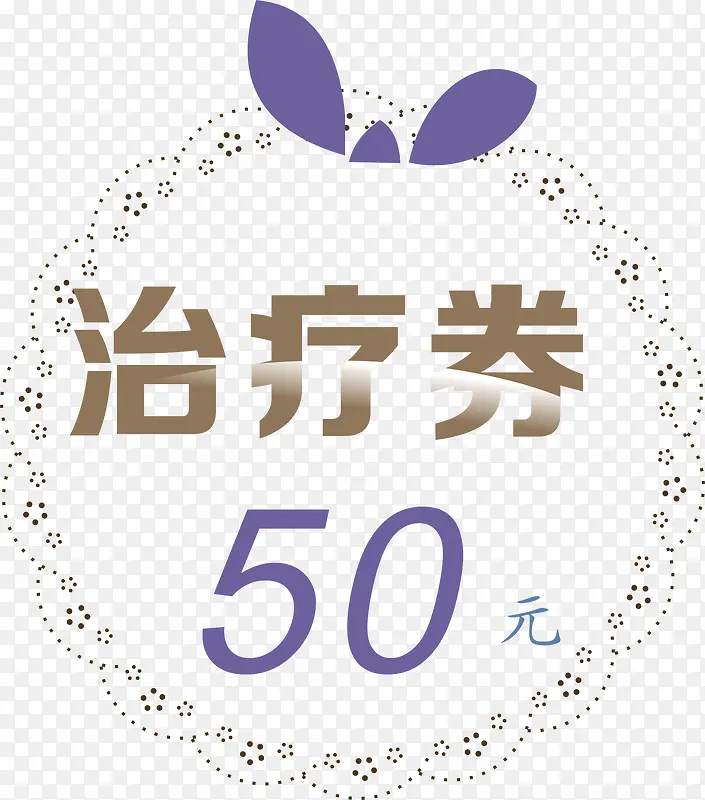 代金券50元花