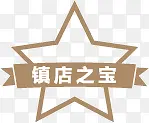 镇店之宝星星标签