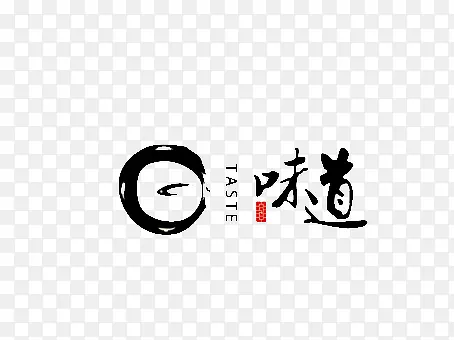 味道 艺术字