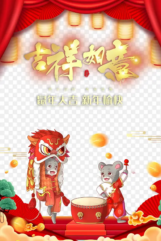 2020年 吉祥如意 舞狮元素图